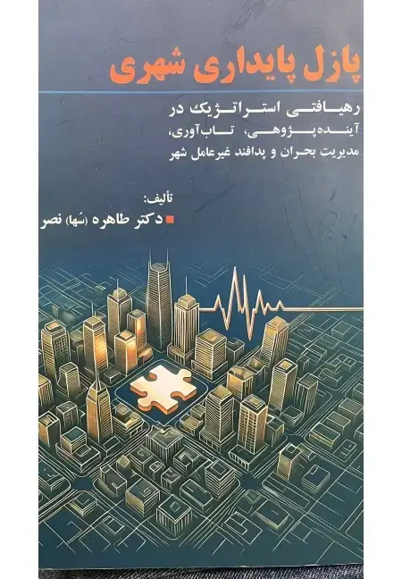 جلد کتاب پازل پایداری شهری