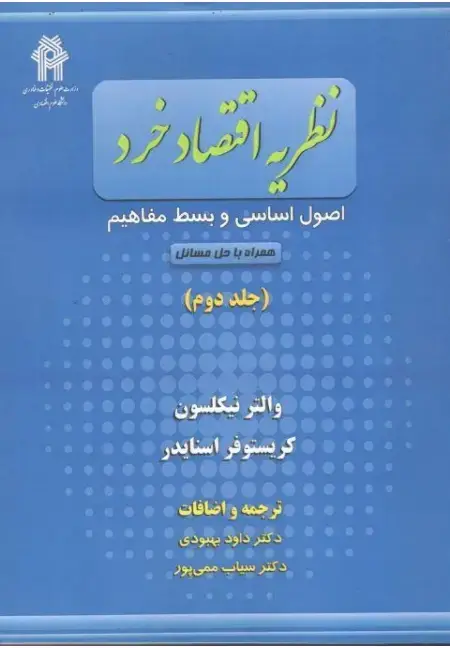 جلد کتاب نظریه اقتصاد خرد ( جلد دوم )