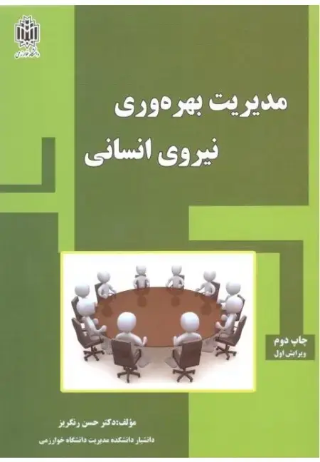 جلد کتاب مدیریت بهره وری نیروی انسانی