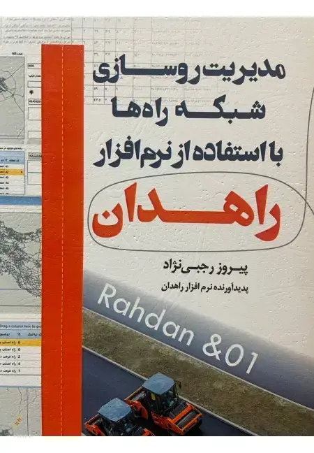 جلد کتاب مدیریت روسازی شبکه راه ها با استفاده از نرم افزار راهدان