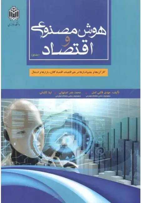 جلد کتاب هوش مصنوعی و اقتصاد ( جلد اول )