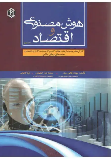 جلد کتاب هوش مصنوعی و اقتصاد ( جلد دوم )