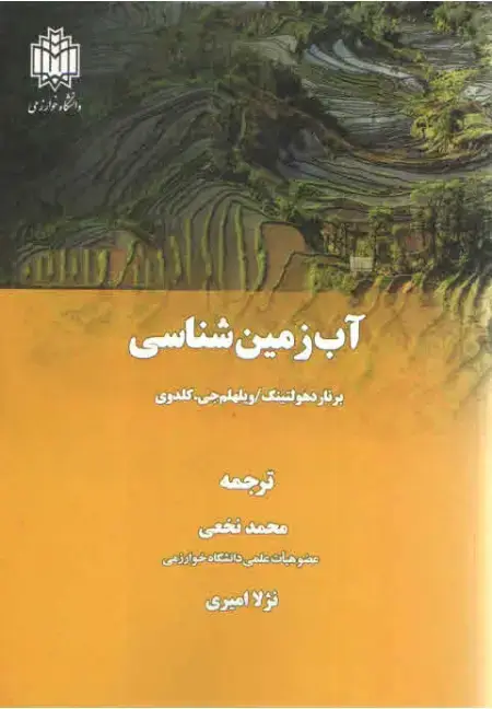 جلد کتاب آب زمین شناسی