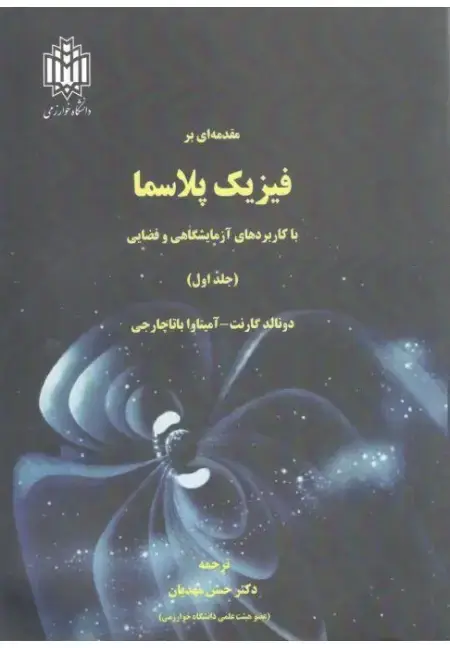 جلد کتاب مقدمه ای بر فیزیک پلاسما با کاربرد های آزمایشگاهی و فضایی ( جلد اول )
