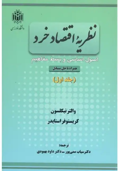 جلد کتاب نظریه اقتصاد خرد ( جلد اول )