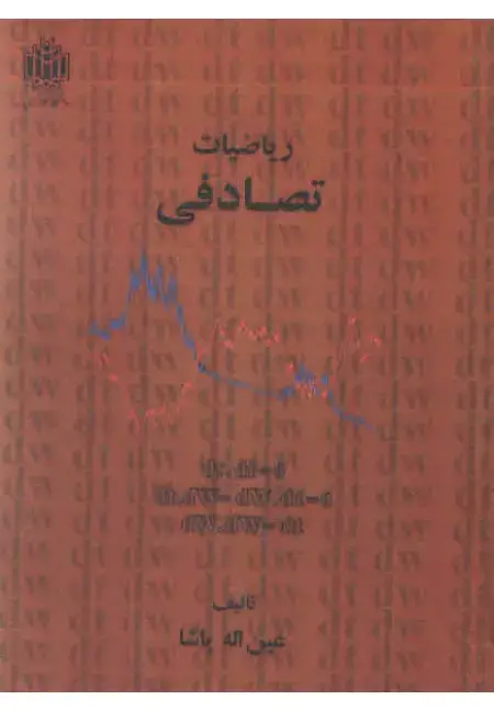 جلد کتاب ریاضیات تصادفی