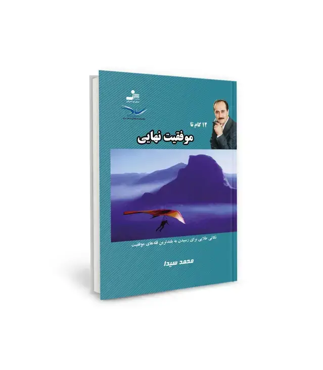 جلد کتاب 12 گام تا موفقیت نهایی