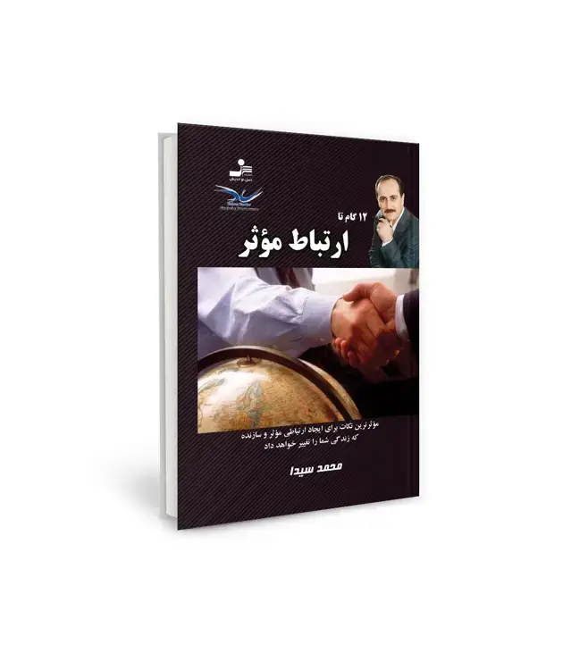 جلد کتاب 12 گام تا ارتباط موثر