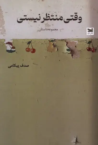 جلد کتاب وقتی منتظر نیستی (خزه)
