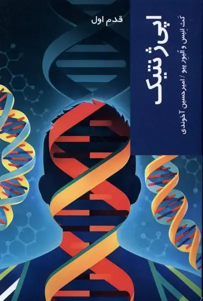 جلد کتاب قدم اول (اپیژنتیک) شیرازهکتابما