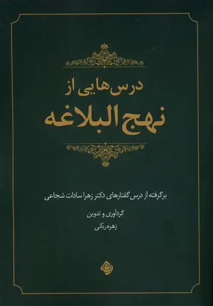 جلد کتاب درسهایی از نهج البلاغه (نیستان)