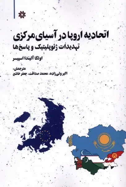 جلد کتاب اتحادیه اروپا در آسیای مرکزی (نگارستان‌اندنیشه)