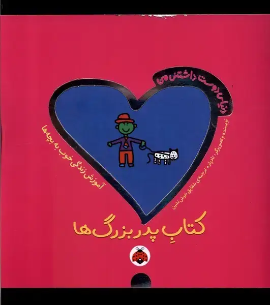 جلد کتاب دنیای دوست داشتنی من (کتاب پدربزرگ ها)،(گلاسه)