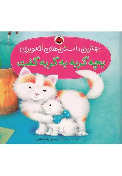 جلد کتاب بچه گربه به گربه گفت (بهترین داستان های تصویری)،(گلاسه)