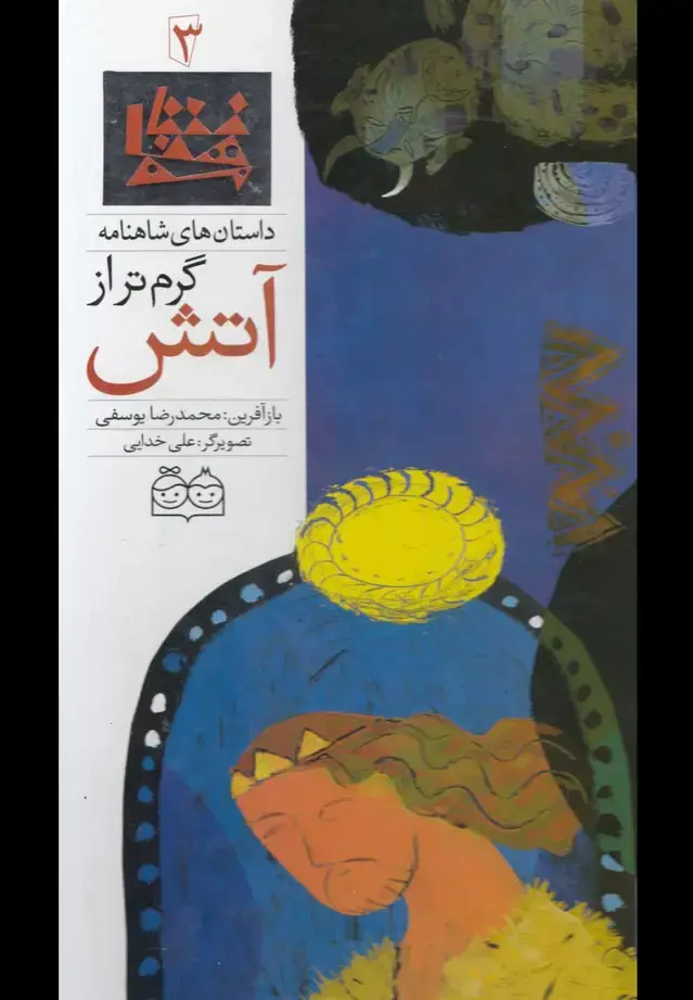 جلد کتاب داستان های شاهنامه 3 (گرم تر از آتش)،(2زبانه،گلاسه)
