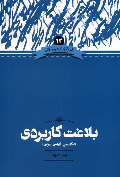 جلد کتاب بلاغت کاربردی (انگلیسی فارسی عربی)