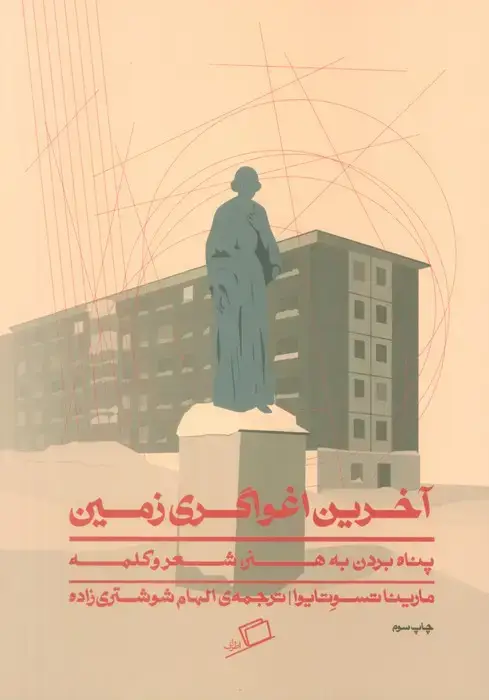 جلد کتاب آخرین اغواگری زمین (پناه بردن به هنر،شعر و کلمه)