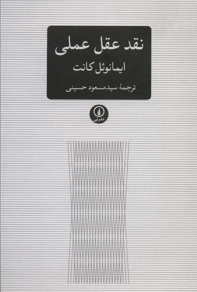 جلد کتاب نقد عقل عملی (متون کلاسیک فلسفه)