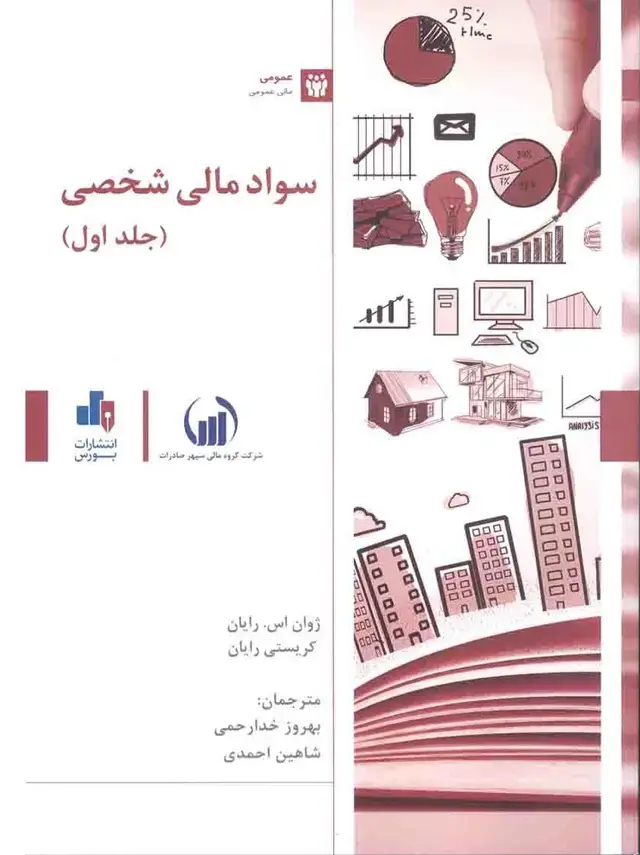 جلد کتاب سواد مالی شخصی جلد اول