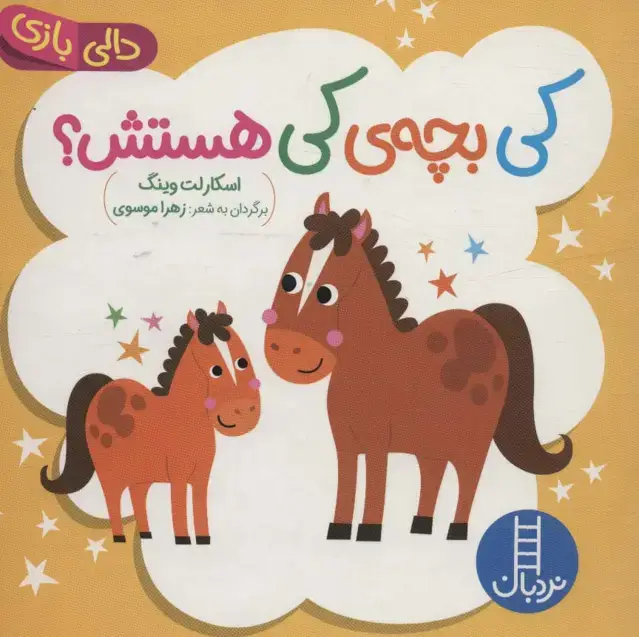 جلد کتاب کی بچه ی کی هستش؟ (دالی بازی)