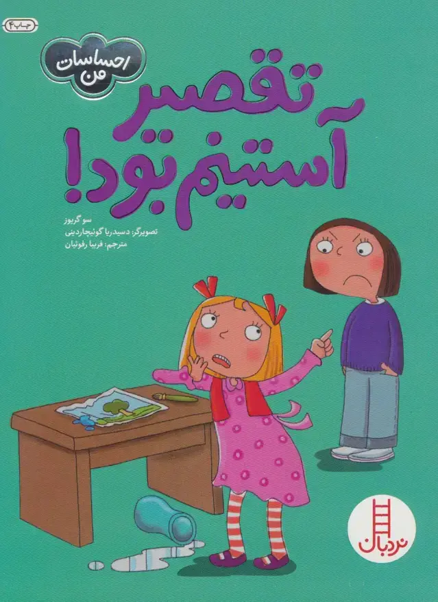 جلد کتاب تقصیر آستینم بود! (احساسات من)،(گلاسه)