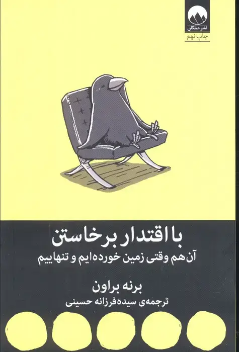 جلد کتاب با اقتدار برخاستن (آن هم وقتی زمین خورده ایم و تنهاییم)