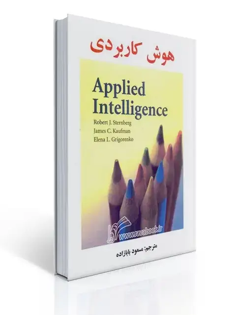 جلد کتاب هوش کاربردی - بابازاده