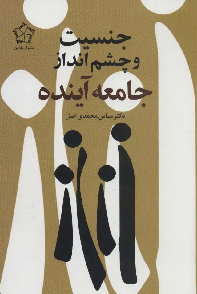 جلد کتاب جنسیت و چشم انداز جامعه آینده