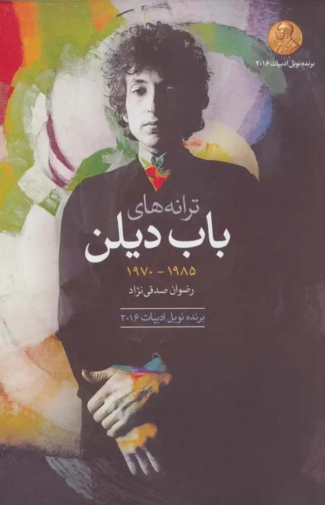 جلد کتاب ترانههای باب دیلن 1985-1970