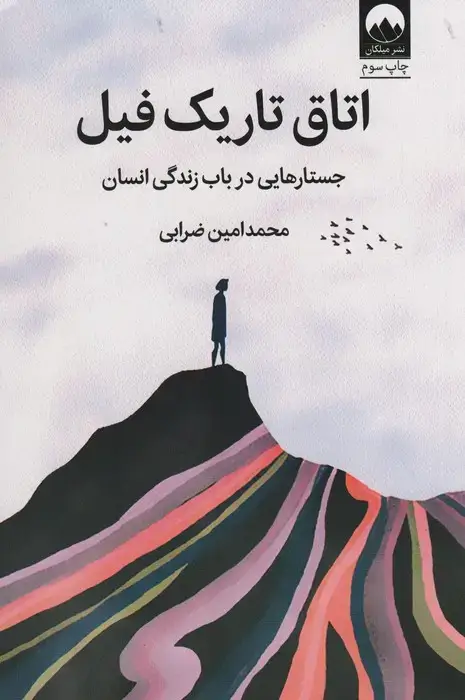 جلد کتاب اتاق تاریک فیل (جستارهایی درباب زندگی انسان)