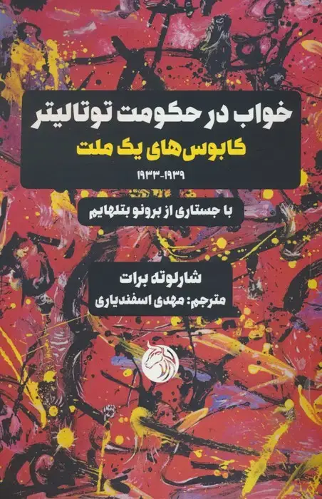 جلد کتاب رایش سوم خواب‌ها: مردم در حکومت‌های توتالیتر چه خواب‌هایی می‌بینند؟