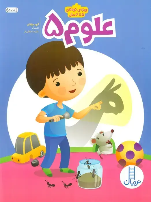 جلد کتاب علوم 5 ( ویژه کودکان 5تا6سال)