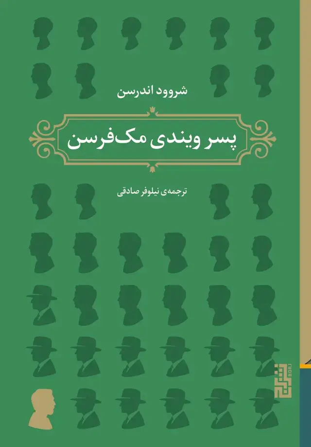 جلد کتاب پسر ویندی مک‌فرسن