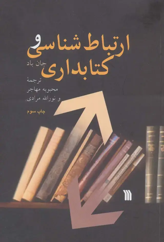 جلد کتاب ارتباط شناسی و کتابداری
