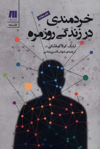 جلد کتاب خردمندی در زندگی روزمره (سنگ)