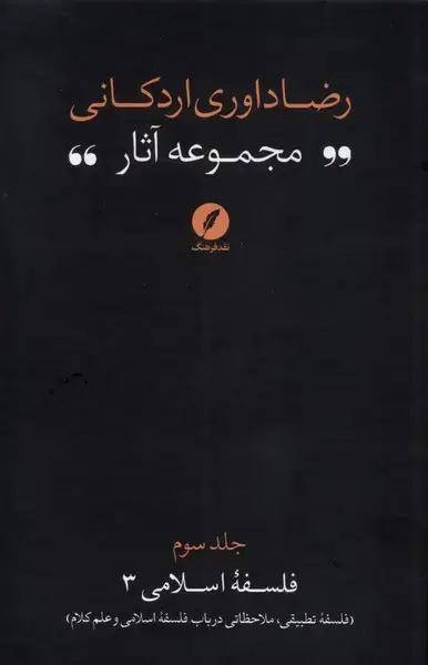 جلد کتاب مجموعه‌آثاررضاداوری‌اردکانی (3) فلسفه‌تطبیقی (نقدفرهنگ)