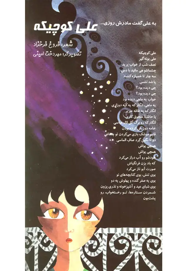 جلد کتاب علی کوچیکه (به علی گفت مادرش روزی...)،(گلاسه)