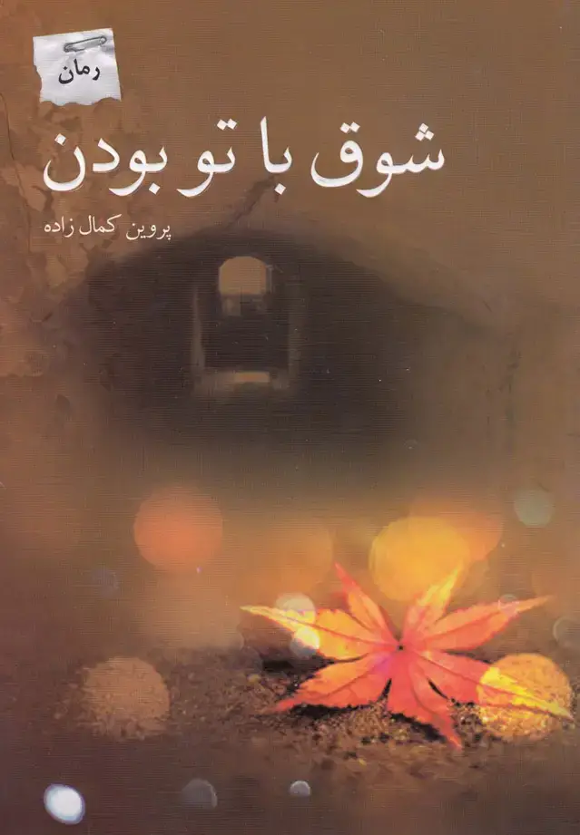 جلد کتاب شوق با تو بودن