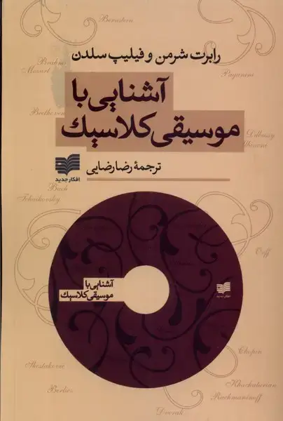جلد کتاب آشنایی با موسیقی کلاسیک (باسیدی) افکار