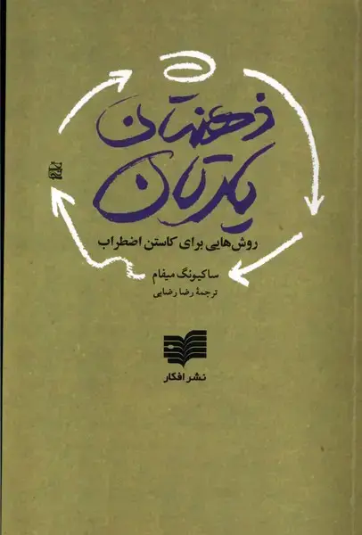جلد کتاب ذهن تان یارتان (9مرحله‌مراقبه) افکار اثر ساکیونگ میفام