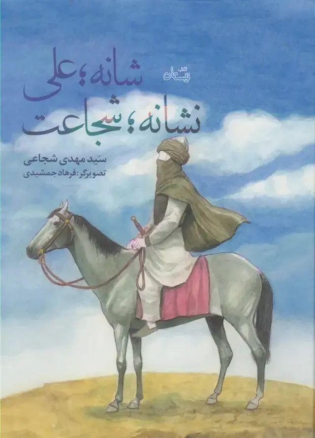 جلد کتاب شانه علی نشانه شجاعت