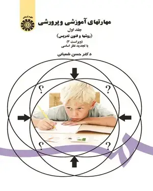 جلد کتاب مهارتهای آموزشی و پرورشی: جلد اول (روشها و فنون تدریس)