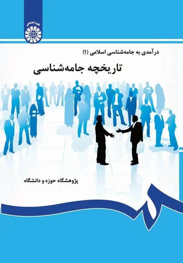 جلد کتاب تاریخچه جامعه‌شناسی (درآمدی به جامعه‌شناسی اسلامی 1)