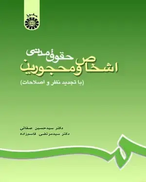 جلد کتاب حقوق مدنی اشخاص و محجورین