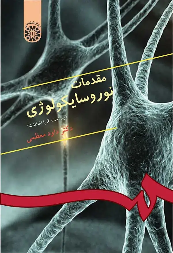 جلد کتاب مقدمات نوروسایکولوژی