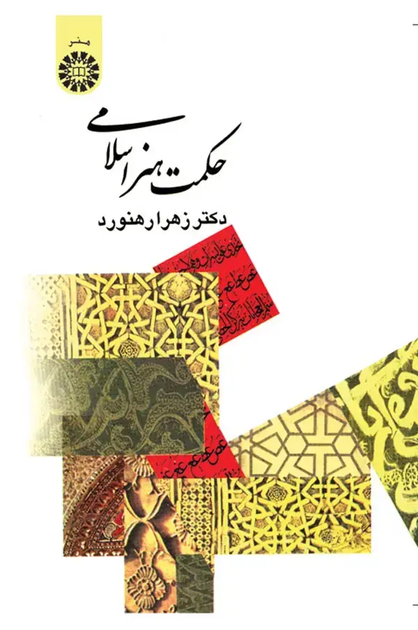 جلد کتاب حکمت هنر اسلامی