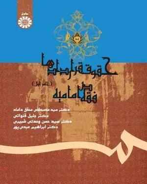 جلد کتاب حقوق قراردادها در فقه امامیه (جلد اول)