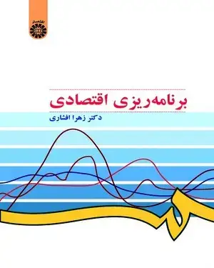 جلد کتاب برنامهریزی اقتصادی