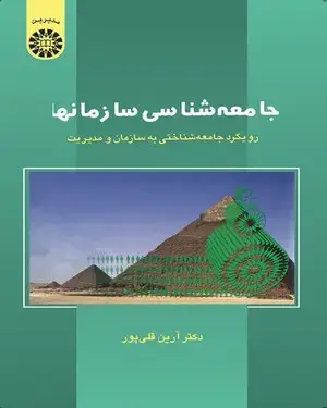 جلد کتاب جامعه‌شناسی سازمانها: (رویکرد جامعه شناختی به سازمان و مدیریت)