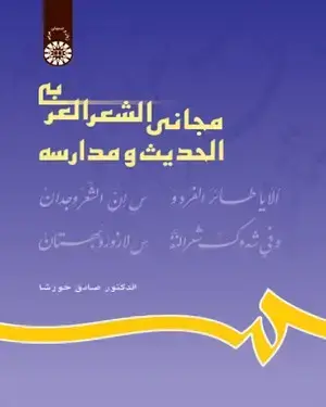 جلد کتاب مجانی الشعر العربی الحدیث و مدارسه